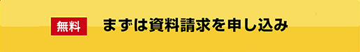 まずは資料請求を申し込み